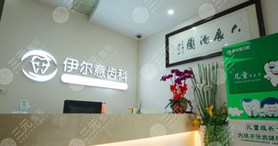 上海伊爾意口腔門診