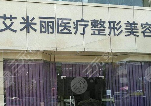 成都艾米麗整形醫(yī)院怎么樣？