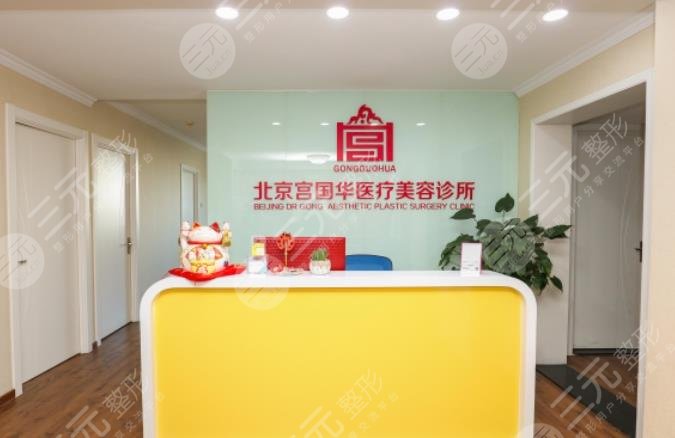 北京宮國華醫(yī)療美容診所