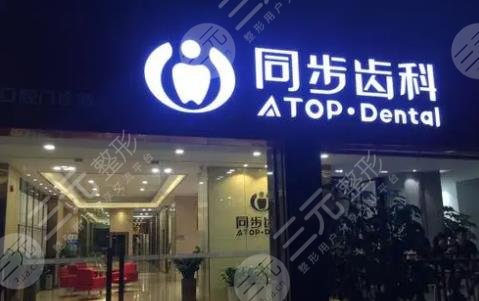 深圳同步齒科口腔