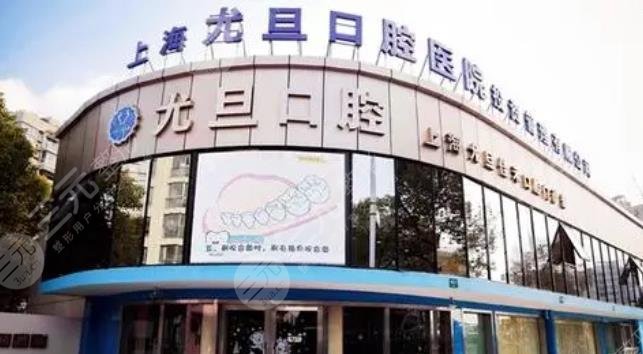 上海尤旦口腔醫(yī)院