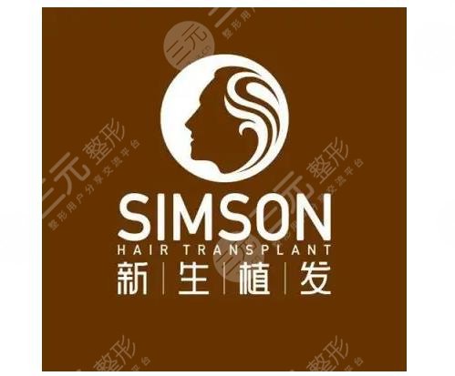 新生毛發(fā)植發(fā)醫(yī)院怎么樣？