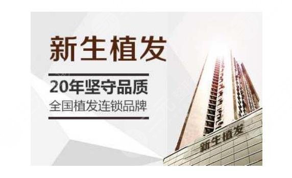 新生毛發(fā)植發(fā)醫(yī)院怎么樣？