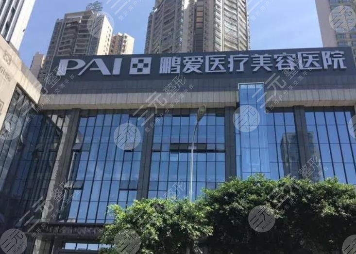 重慶鵬愛醫(yī)療美容醫(yī)院