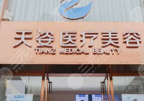 成都恒博天姿醫(yī)療美容門(mén)診部怎么樣？