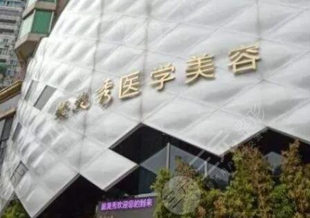 廣州懿美秀醫(yī)療美容整形醫(yī)院
