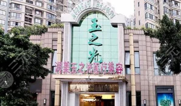 成都潤(rùn)美玉之光醫(yī)療美容