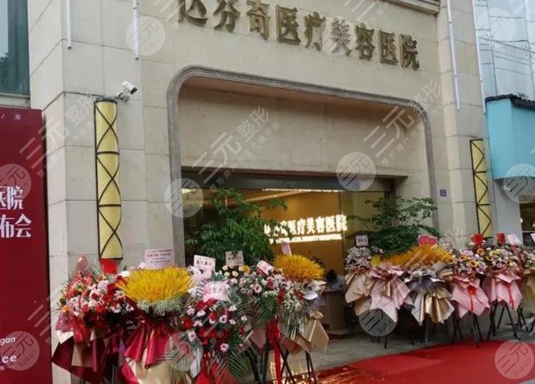 成都達(dá)芬奇醫(yī)療美容醫(yī)院