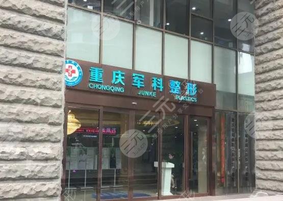 重慶軍科醫(yī)院做私密激光好嗎？