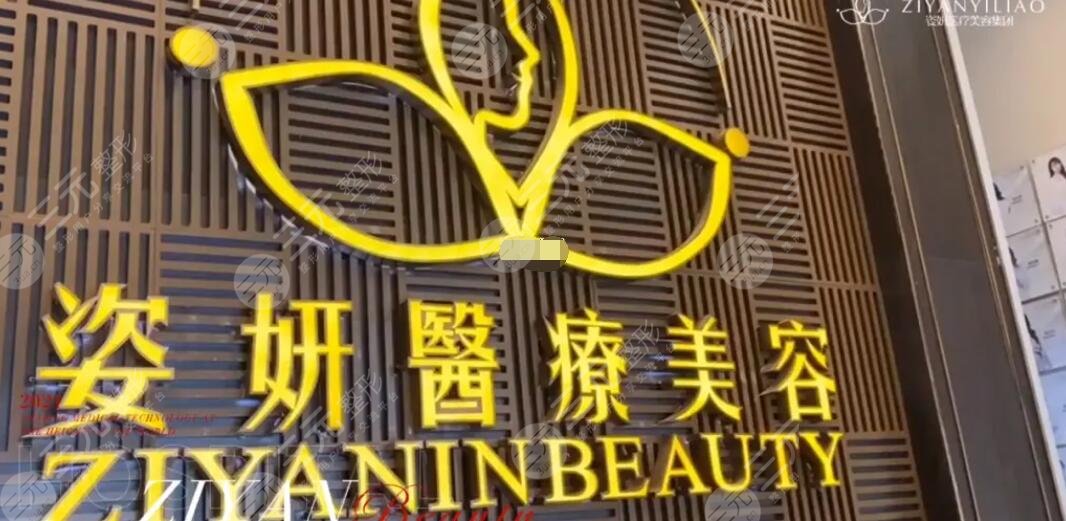 九江姿妍醫(yī)療美容
