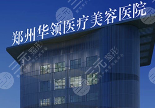 鄭州華領(lǐng)張宛霞咋樣？