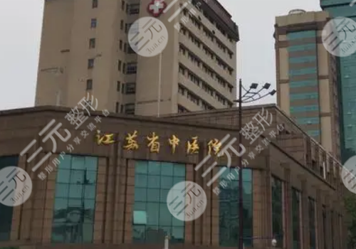 江蘇省中醫(yī)院整形外科哪個(gè)醫(yī)生好？