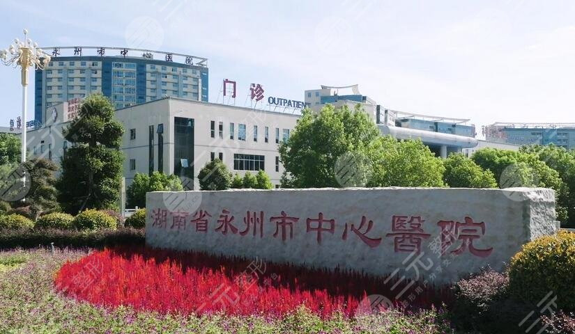 永州中心醫(yī)院美容科價格表23年