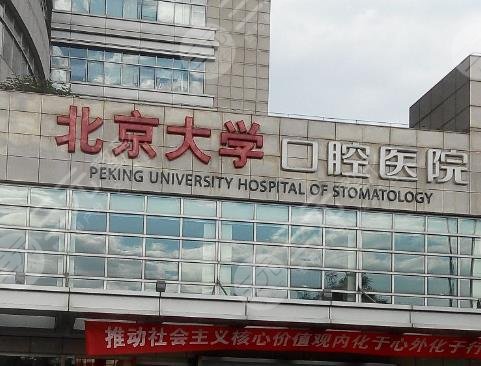 首都醫(yī)科大學附屬北京口腔醫(yī)院