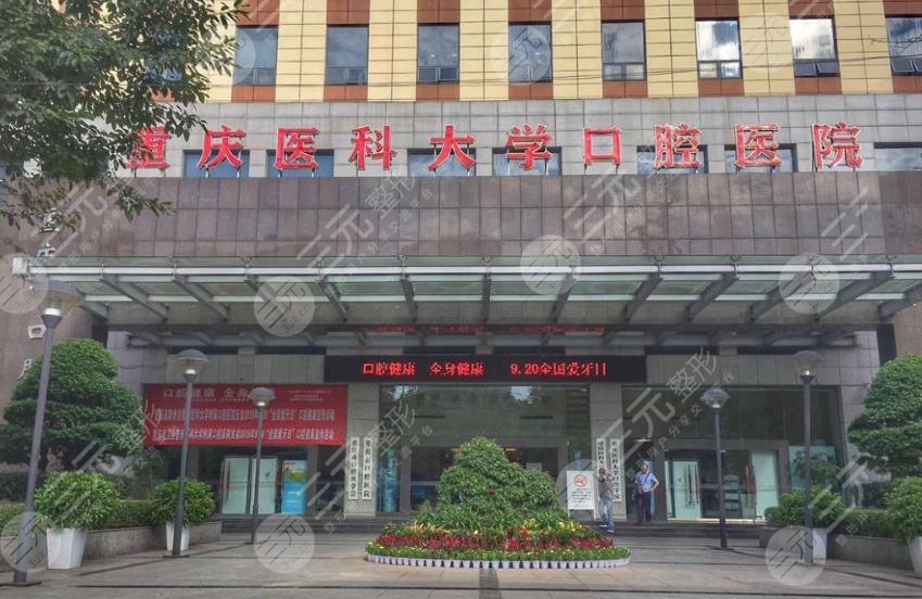 重慶醫(yī)科大學附屬口腔醫(yī)院