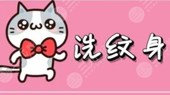 洗紋身