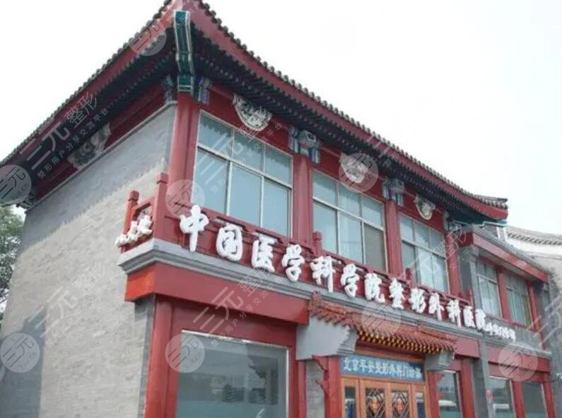 中國(guó)醫(yī)學(xué)科學(xué)院整形外科醫(yī)院收費(fèi)高嗎？報(bào)價(jià)標(biāo)準(zhǔn)/科室實(shí)力一覽~