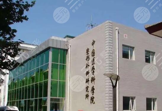中國(guó)醫(yī)學(xué)科學(xué)院整形外科收費(fèi)貴嗎?