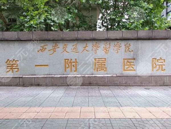 西安交通大學(xué)第一附屬醫(yī)院