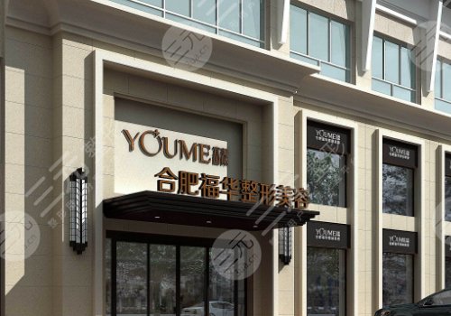合肥福華醫(yī)療美容醫(yī)院正規(guī)嗎？