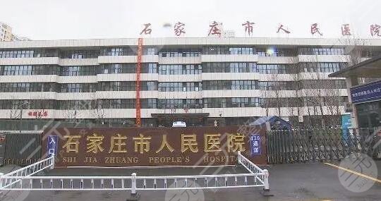 石家莊市人民醫(yī)院