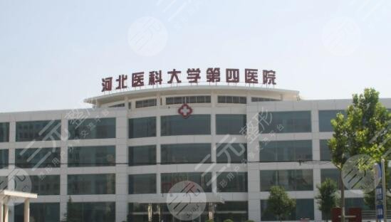 河北醫(yī)科大學第四醫(yī)院