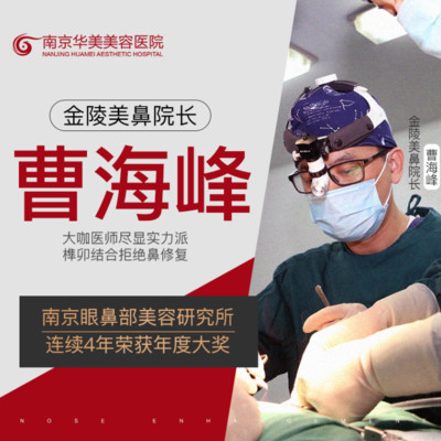 南京華美曹海峰怎么樣？人氣醫(yī)生技術測評，案例為你揭秘！