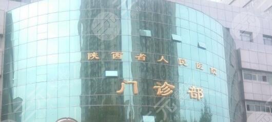 陜西省人民醫(yī)院