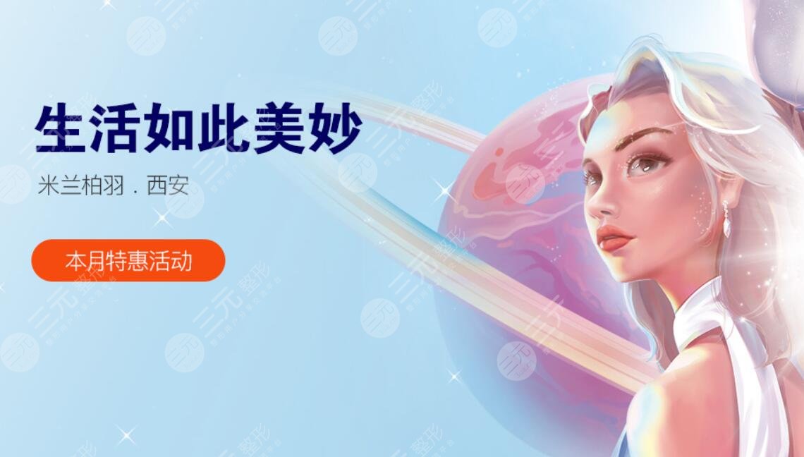 西安米蘭柏羽醫(yī)療美容醫(yī)院