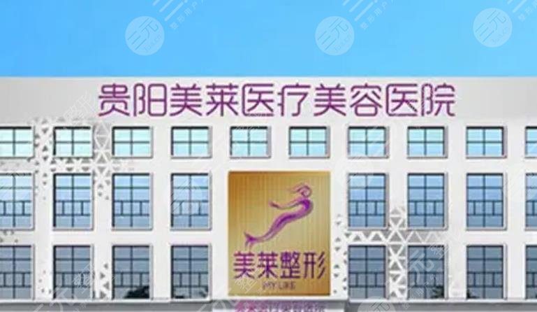 貴陽美萊醫(yī)院