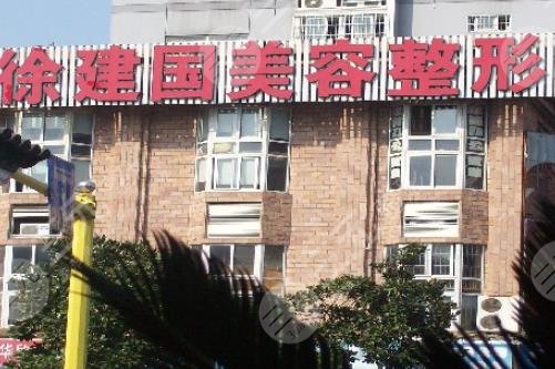 寧波徐建國美容整形
