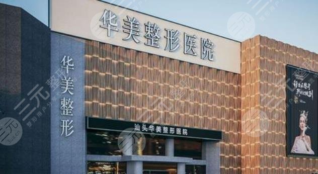 汕頭華美整形