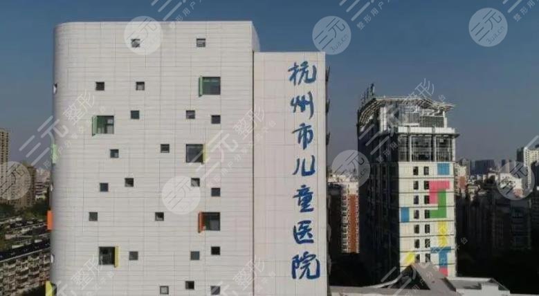 杭州市兒童醫(yī)院整