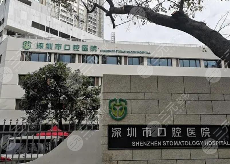 深圳口腔醫(yī)院