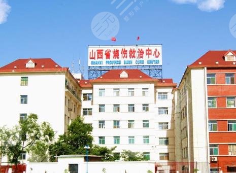 山西省燒傷救治中心