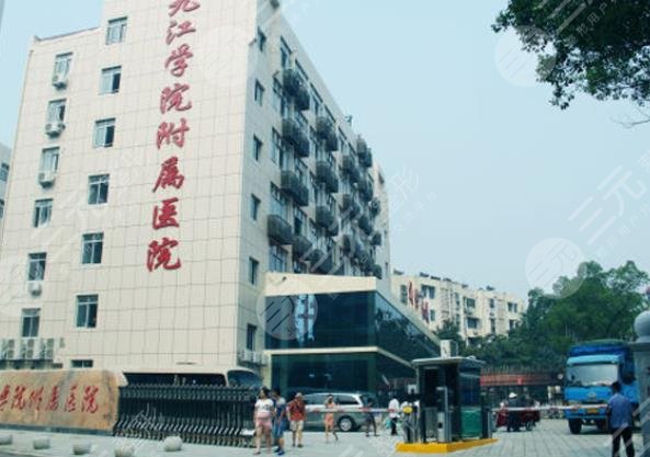 九江學(xué)院附屬醫(yī)院