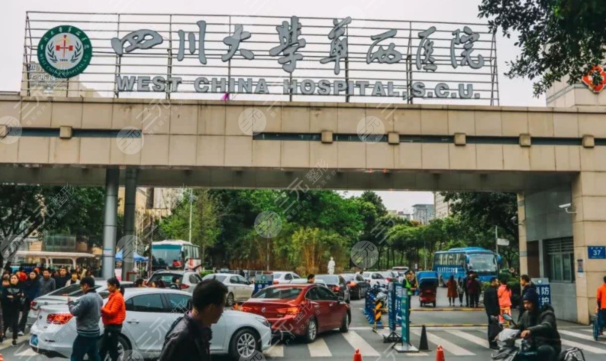 四川大學(xué)華西醫(yī)院
