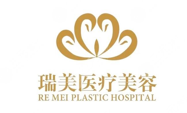衡水瑞美醫(yī)療美容門診部