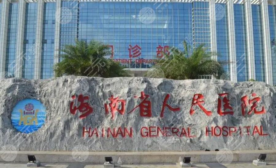 海南省人民醫(yī)院整