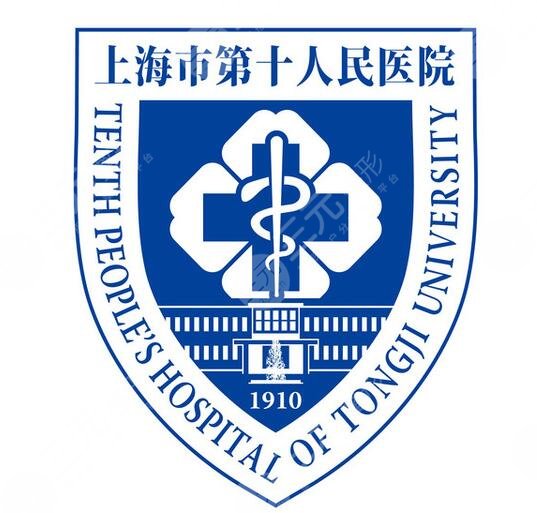 上海第十人民醫(yī)院激