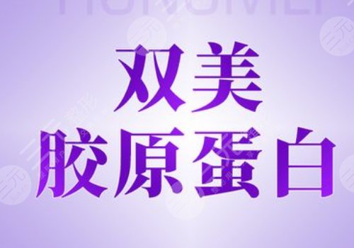 雙美膚萊美是幾型膠原蛋白呢？