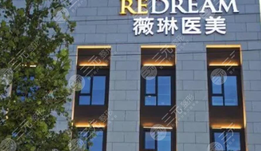 杭州薇琳醫(yī)療美容醫(yī)院