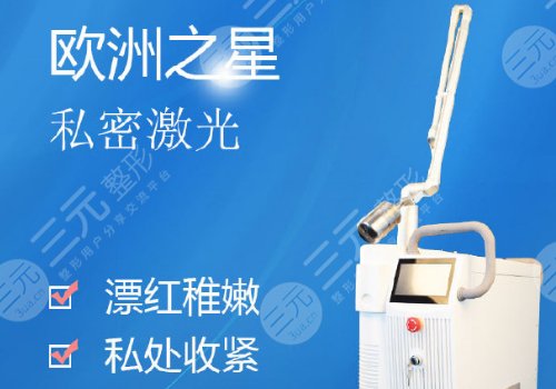 歐洲之星激光緊縮術(shù)能維持多久
