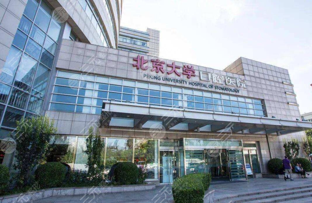 北大口腔醫(yī)院