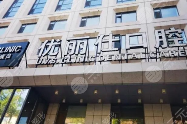 長春優(yōu)麗仕口腔口