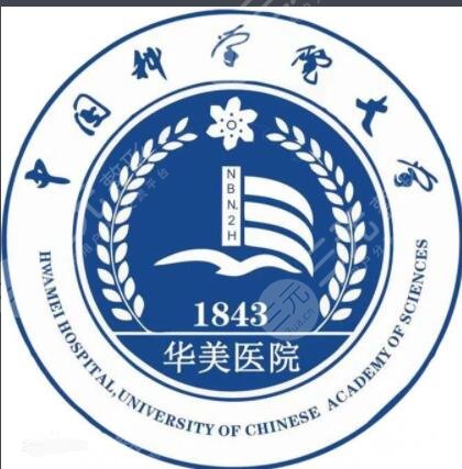 中國(guó)科學(xué)院大學(xué)寧波華美醫(yī)院怎么樣？