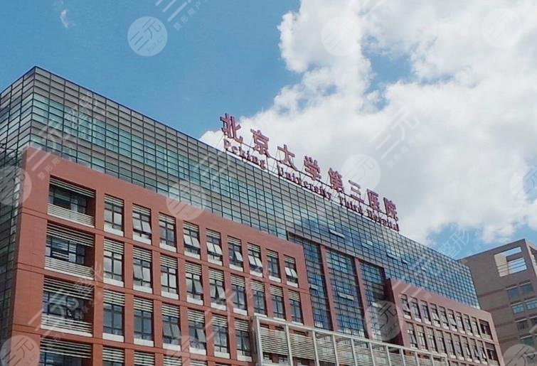 北京大學第三醫(yī)院
