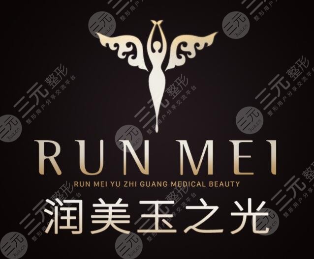 北京潤(rùn)美玉之光醫(yī)療美容介紹