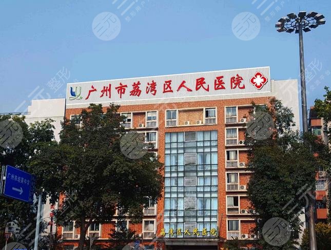 廣州荔灣區(qū)人民醫(yī)院