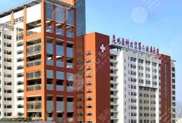 昆明醫(yī)科大學(xué)第二附屬醫(yī)院